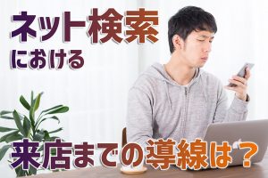 居酒屋をネットで探す時のお客さんの行動は？その導線を考えてみた
