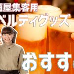 居酒屋の集客用ノベルティグッズのおすすめは？安くて簡単な商品はこれ！