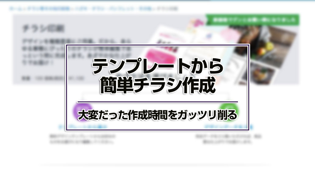 飲食店のチラシをテンプレートから作成する方法！時短できるので超おすすめ！