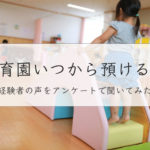 子供をいつから保育園に預けるべき？先輩パパママにアンケートしてみた！