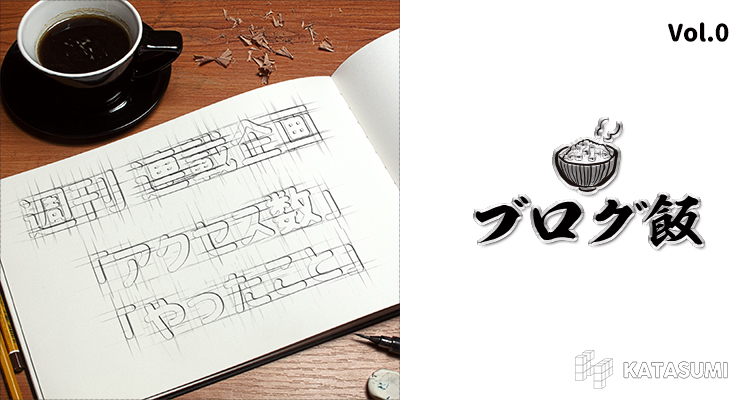 【ブログ飯:vol.0】当ブログの「アクセス数」&「やったこと」