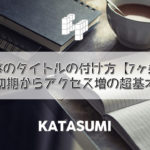 ブログ記事のタイトルの付け方【7ヶ条】初期からアクセス増の超基本