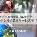 七五三を手軽に済ませたい！写真スタジオや関連サービスをリサーチ