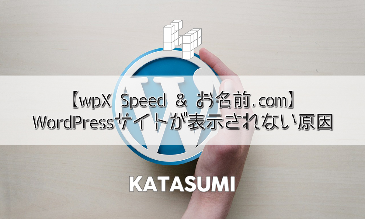 【wpX Speed & お名前.com】WordPressサイトが表示されない意外な落とし穴