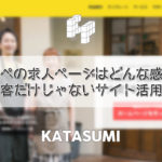 グーペの求人ページはどんな感じ？集客だけじゃないサイト活用法