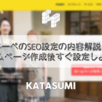 グーペのSEO設定の内容解説！ホームページ作成後すぐ設定しよう！