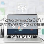 グーペとWordPressあなたにはどちらがいい？おすすめをタイプ別で解説