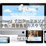 グーペ「Hometown」ナビゲーションメニューの文字色・背景色をカスタマイズ
