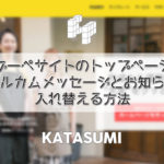 グーペのウェルカムメッセージとお知らせを入れ替える方法