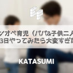 ワンオペ育児（パパ&子供二人）2泊3日やってみたら大変すぎた！