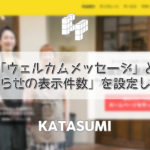 グーペ「ウェルカムメッセージ」と「お知らせの表示件数」を設定しよう！