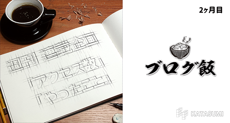【ブログ飯】2ヶ月目のPV推移・報酬など結果報告